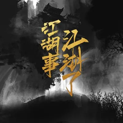 江湖事江湖了封面