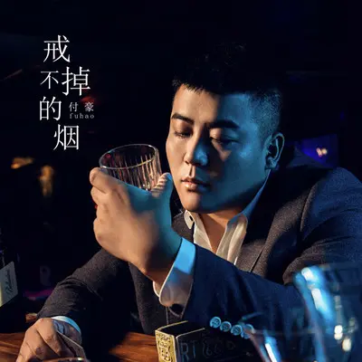 戒不掉的烟（DJ伟然版）封面