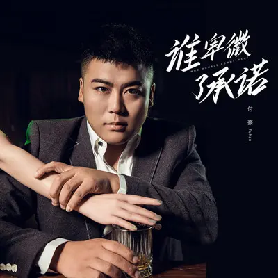 谁卑微了承诺 (DJ默涵版伴奏)封面