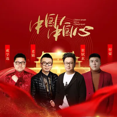 中国人中国心封面