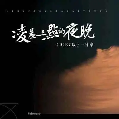 凌晨三点的夜晚（DJR7版）封面
