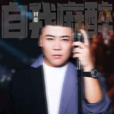 自我麻醉(完整版) - 付豪封面