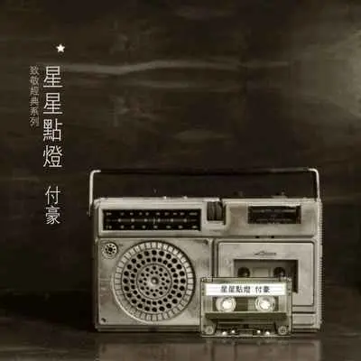 星星点灯(和声伴奏)封面