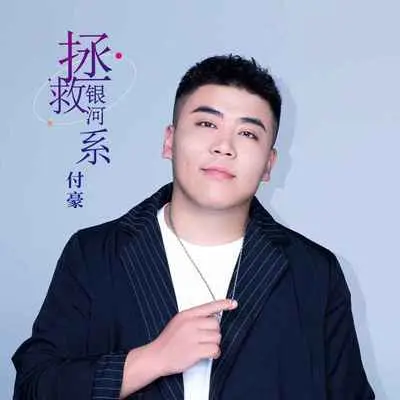 拯救银河系(DJ伟然版伴奏)封面