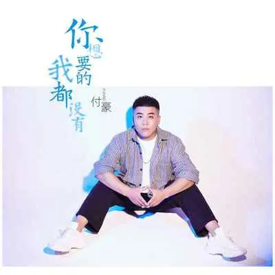 你想要的我都没有 - 付豪封面