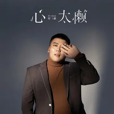 心太懒(DJ伟然版伴奏)封面