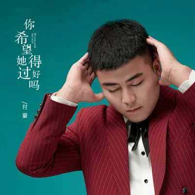 你希望她过得好吗（DJ伟然版伴奏）封面