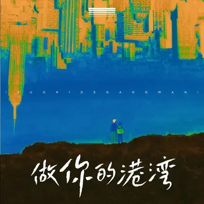 做你的港湾封面