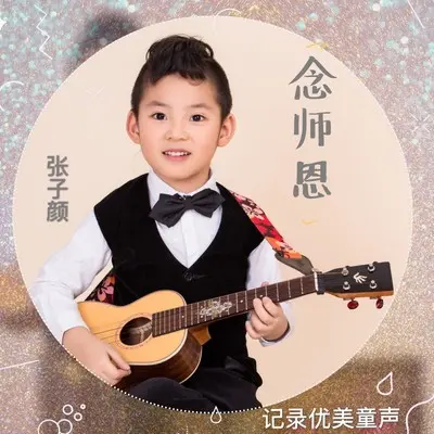 念师恩 (童声版伴奏)封面