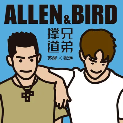 撑兄道弟 - 苏醒 / 张远封面
