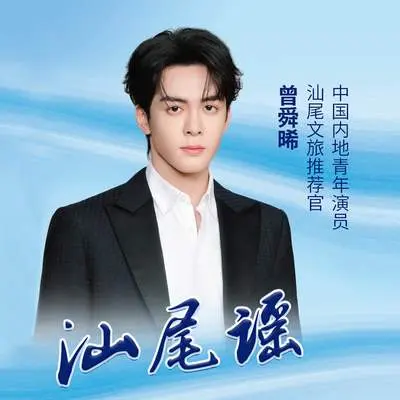 汕尾谣 - 曾舜晞封面