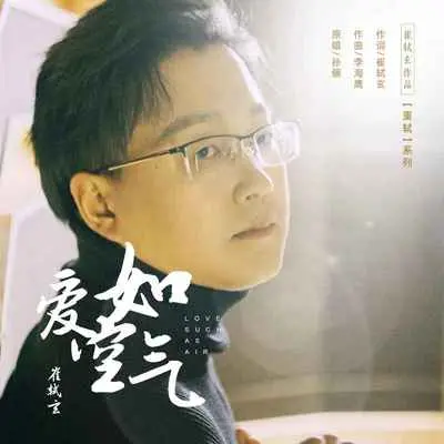 爱如空气封面