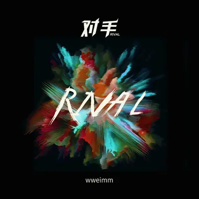对手 - wweimm封面
