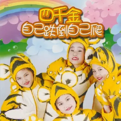 踢毽子 + 懒惰虫 + 踏雪寻梅 - 四千金封面
