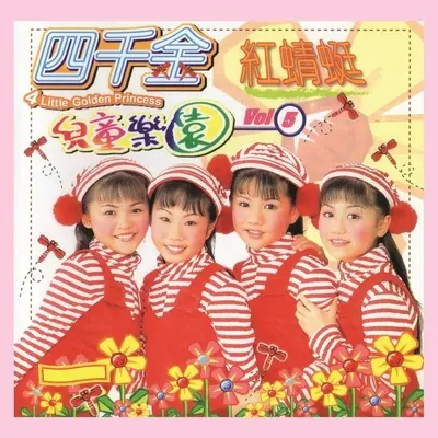 红蜻蜓 - 四千金封面