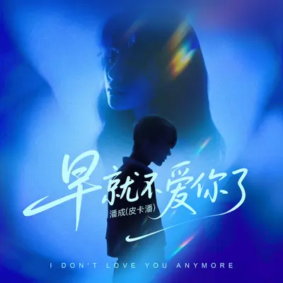 早就不爱你了 - 潘成(皮卡潘)封面
