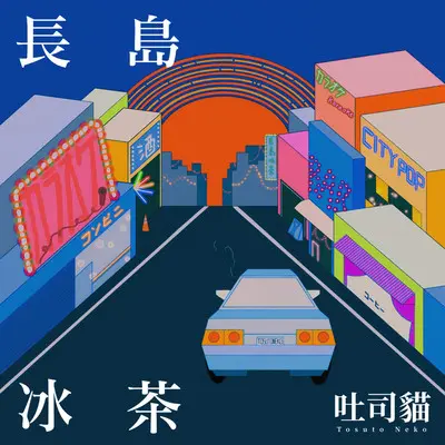 长岛冰茶 - 吐司猫 Tosuto Neko封面