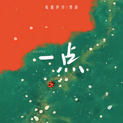一点封面