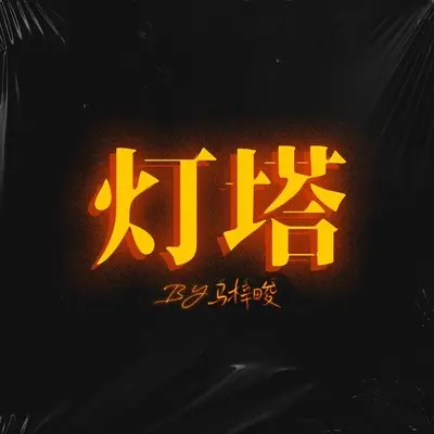 灯塔封面