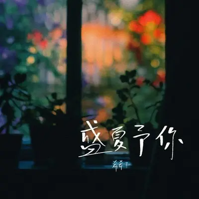 盛夏予你 - 希希子封面