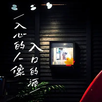 入心的人像入口的酒封面