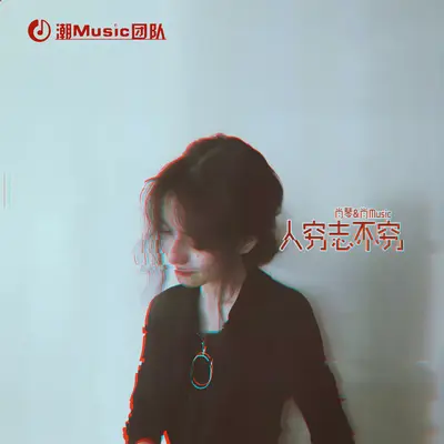 偶尔也会赢 - 肖琴 / 肖Music封面