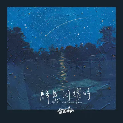梦在黎明破晓时封面