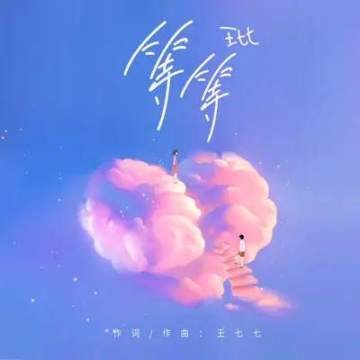 等等 (伴奏)封面