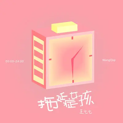 拖延症女孩封面