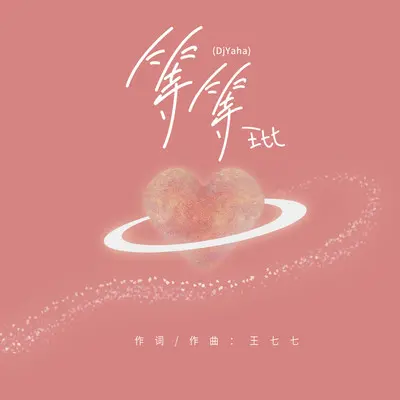 等等 (DjYaha Mix)封面