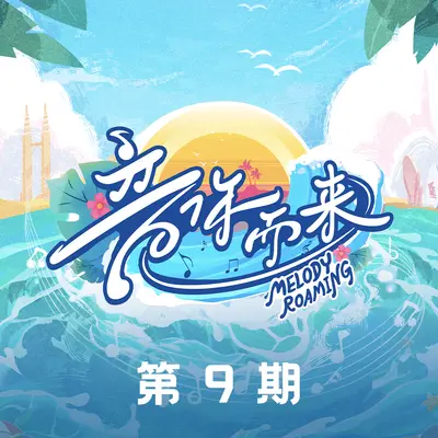 我的爱没前奏(Live|伴奏) - 欧阳娜娜封面