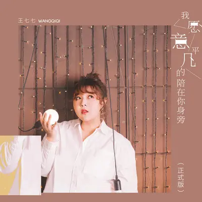 我愿意平凡的陪在你身旁 (正式版) - 王七七封面