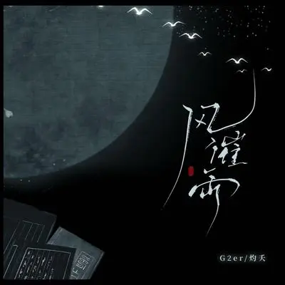 风催雨封面