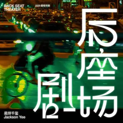 爱的箴言 - 易烊千玺封面