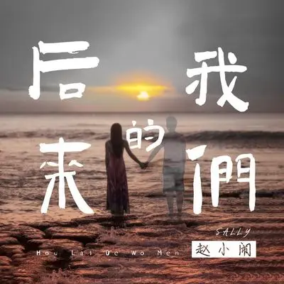 后来的我们 (伴奏)封面