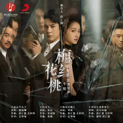 遥远不远 (《梅花红桃》电视剧片尾曲) - 黄绮珊封面