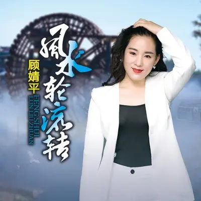 风水轮流转(DJ何鹏版伴奏)封面