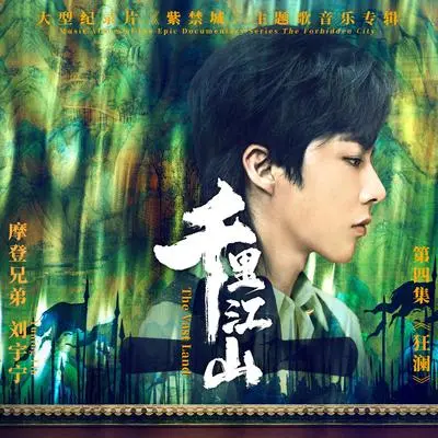 千里江山（听歌版）封面