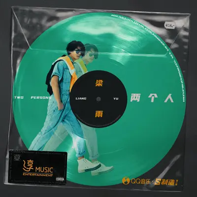 两个人 (伴奏)封面