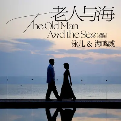 老人与海 (再遇 合唱版) - 泳儿 / 海鸣威封面