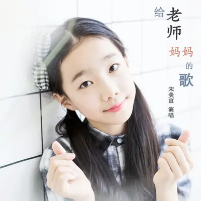 给老师妈妈的歌 (圆舞曲版伴奏)封面