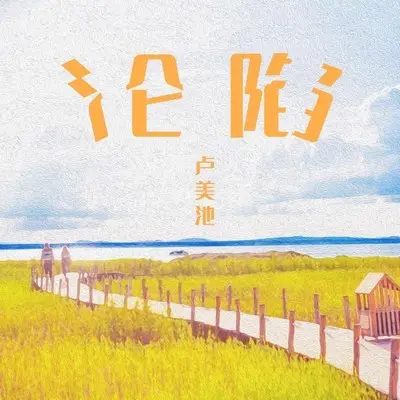 沦陷 (伴奏)封面