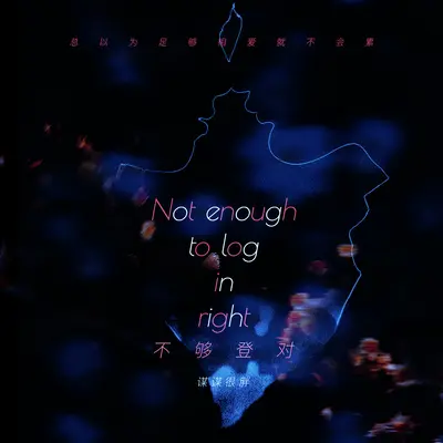 不够登对封面
