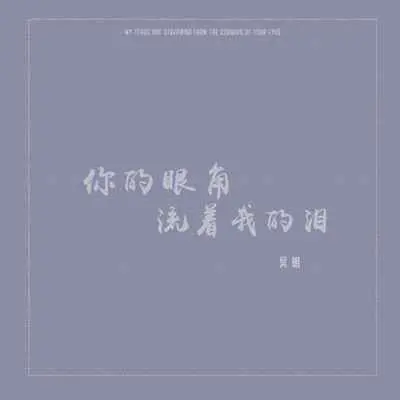 你的眼角留着我的泪封面