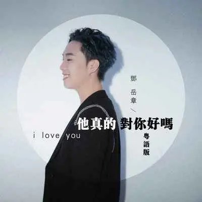 他真的对你好吗 (粤语版)封面