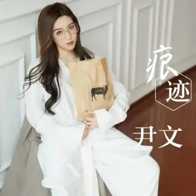 痕迹封面