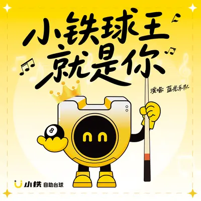 小铁球王就是你（伴奏） - 蓝光乐队封面