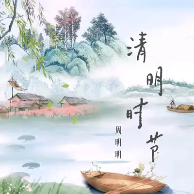 清明时节封面