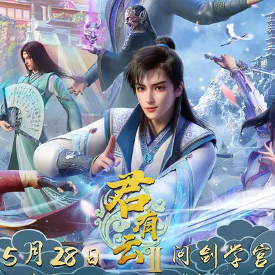 云之下（《君有云第二季》动画片尾曲）封面