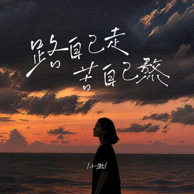 路自己走苦自己熬封面